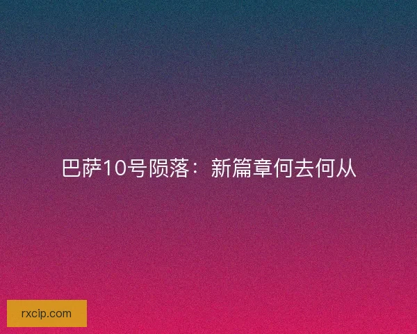 巴萨10号陨落：新篇章何去何从