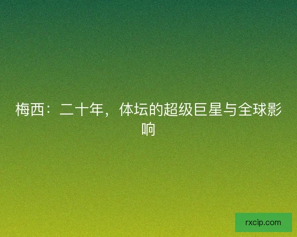 梅西：二十年，体坛的超级巨星与全球影响