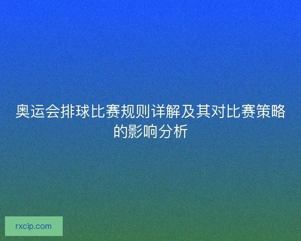 奥运会排球比赛规则详解及其对比赛策略的影响分析