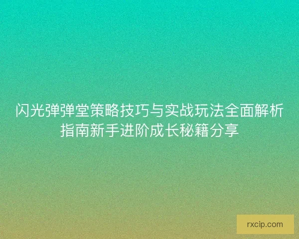 闪光弹弹堂策略技巧与实战玩法全面解析指南新手进阶成长秘籍分享
